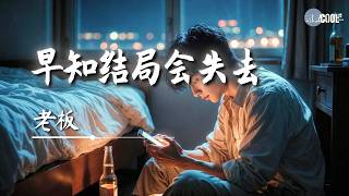 老板・早知结局会失去｜Lao Ban - Knew I'd Lose You [明明那么爱却没身份联系]【🎧高质双语动态歌词】#coolsong酷歌
