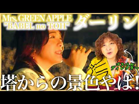 Mrs. GREEN APPLE] The scale of the Tower of Babel and the city is