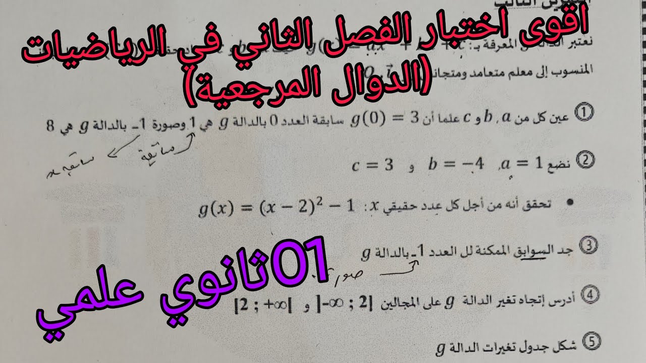 اقوى اختبار الفصل الثاني في الرياضيات (الدوال المرجعية) للسنة الاولى ثانوي (الدالة مربع)