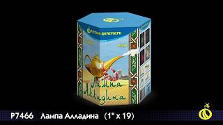 Фейерверк Лампа Алладина 1 х 19 залпов (арт.Р7466)