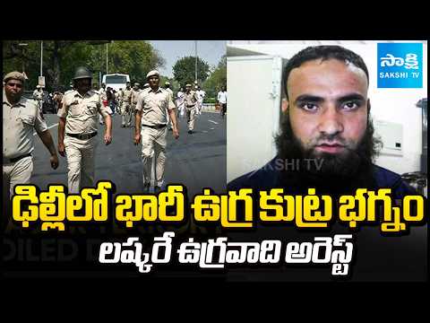 ఉగ్రవాది అరెస్ట్ | Major Terror Plot Foiled in Delhi And ISI Terrorist Arrest | @SakshiTV - SAKSHITV