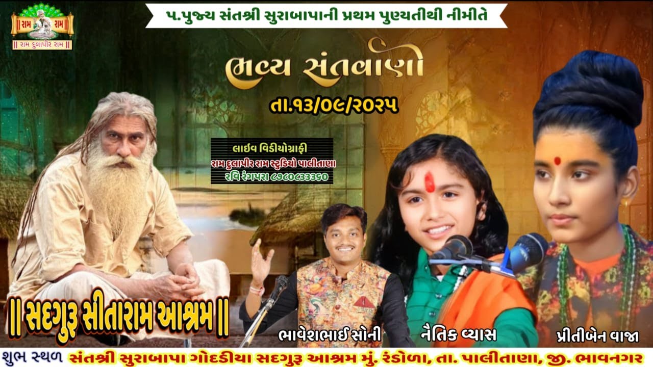 ૫.પુજ્ય સંતશ્રી સુરાબાપાની પ્રથમ પુણ્યતીથી નીમીતે ભવ્ય સંતવાણી || સદગુરૂ સીતારામ આશ્રમ રંડોળા ||