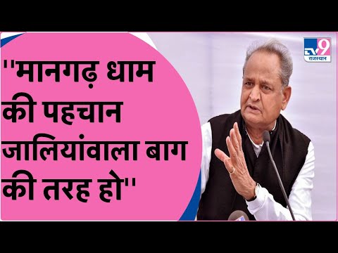 Cm Ashok Gehlot ने पीएम मोदी से की मांग, राष्ट्रीय स्मारक घोषित हो Mangarh Dham | TV9 Rajasthan