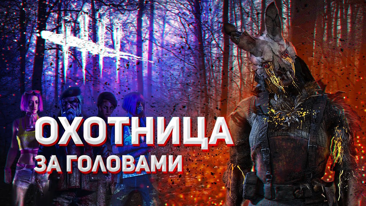 ОХОТНИЦА | КАК ИГРАТЬ ЗА ОХОТНИЦУ | Dead by Daylight