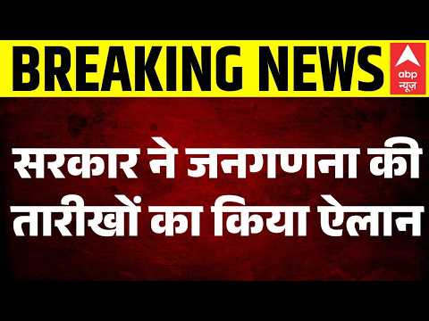 Breaking News : सरकार ने जनगणना कीतारीखों का किया ऐलान | Census2027 | India Census | Top News