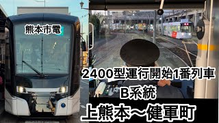 1番列車 前面展望 熊本市電 上熊本〜健軍町 10年ぶりの新型車両 2024年