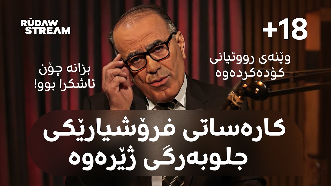 Podcast- پۆدکاست - لە فرۆشیارێکی جلوبەرگی ژێرەوە تاکارەساتی دلیڤەری: چیرۆکی خیانەت و تۆڵە