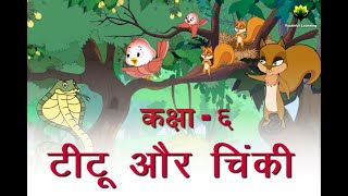 Titu Aur Chinki Hindi Moral Stories Class 6 Youthful Learning