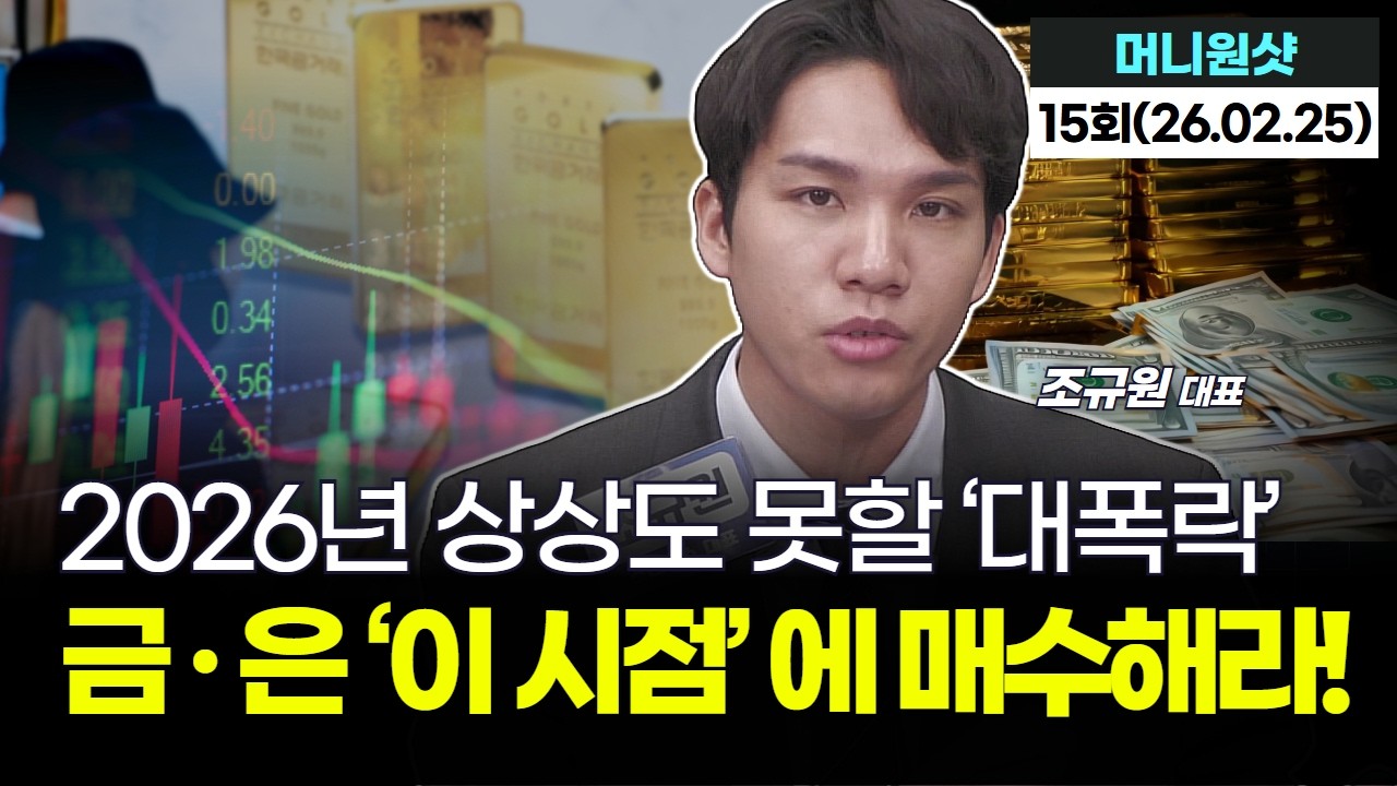 2026년 상상도 못할 ‘대폭락’...금 · 은 ‘이 시점’ 에 매수해라!｜조규원 대표 '머니원샷' 15회 (20260225)