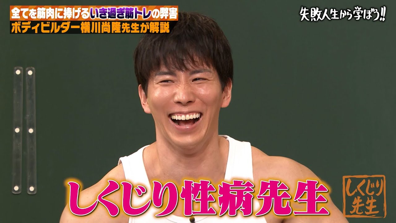 筋トレをやりすぎてアレが低下で性病マッチョに！？やりすぎトレーニングでのしくじりを横川尚隆が徹底授業！