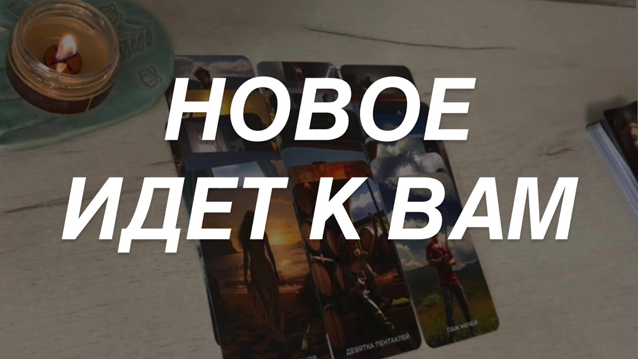 Таро расклад для мужчин. Новое 🔥💯 Это Знак 🧿 Не Пропускайте 🌒🔥