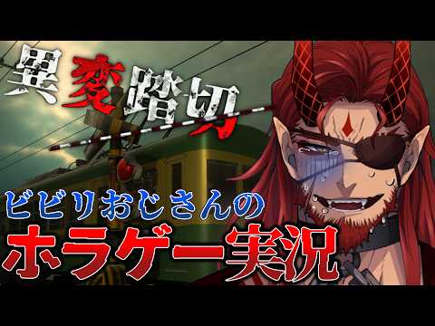 【異変踏切 /ホラゲー】有名な踏切を舞台にした脱出ホラーゲーム！ビビリおじさんのホラゲー実況【#Vtuber】