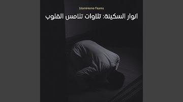 تلاوة بديعة بصوت ندي