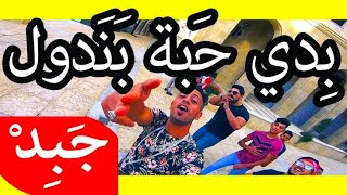Jabid بدي حبة بندول 2018