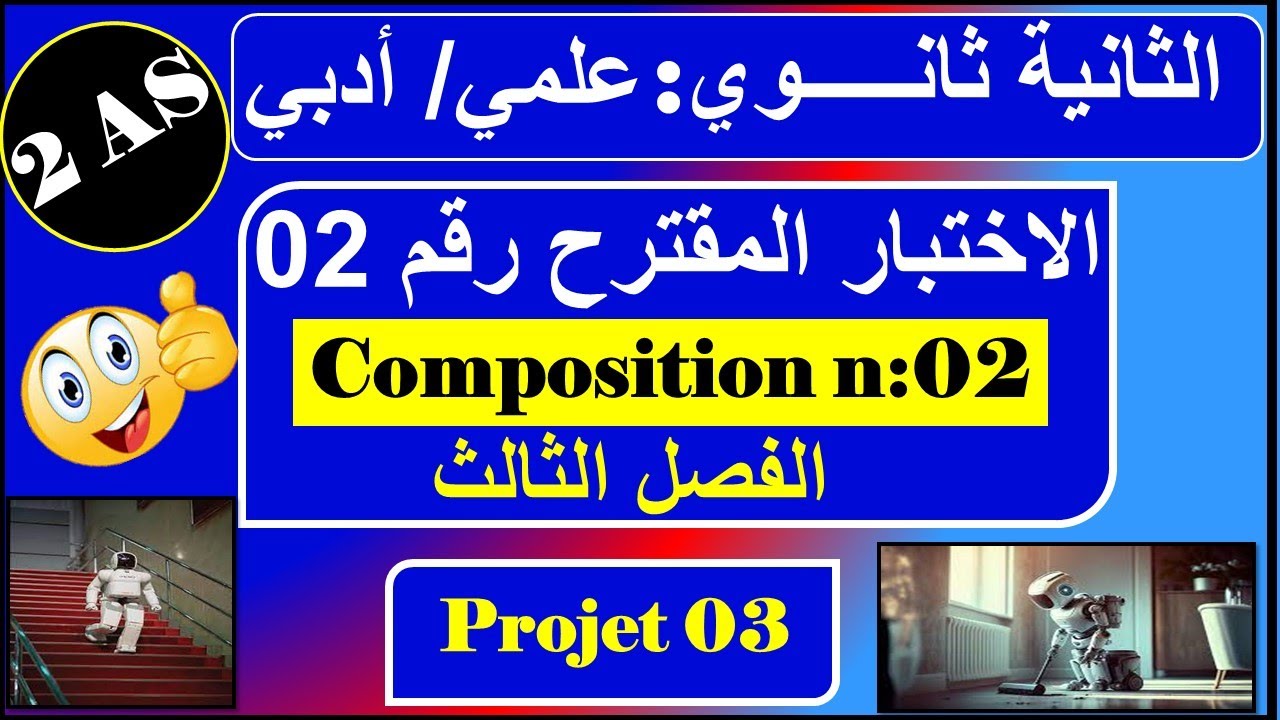 اختبار رقم 02 - فرنسية ثانية ثانوي - جميع الشعب - composition n : 02