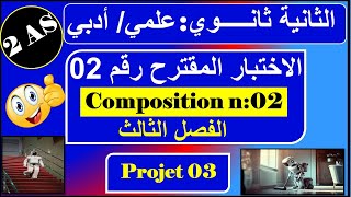 اختبار رقم 02 - فرنسية ثانية ثانوي - جميع الشعب - composition n : 02