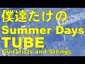 僕達だけのSummer Days/TUBE