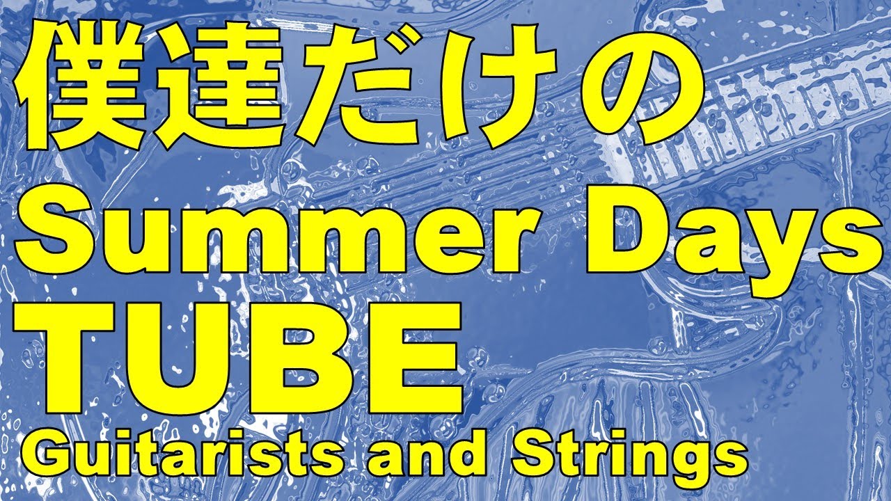 僕達だけのSummer Days／TUBE - YouTube