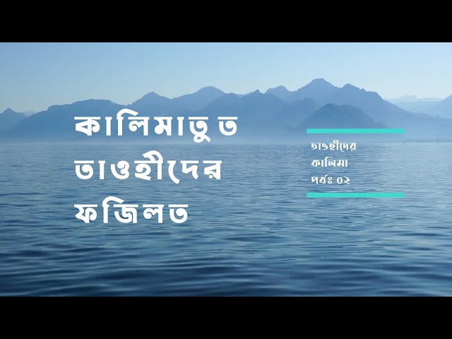 কালিমাতুত তাওহীদের(লা ইলাহা ইল্লাল্লাহ) ফজিলত - তাওহীদের কালিমা #০২