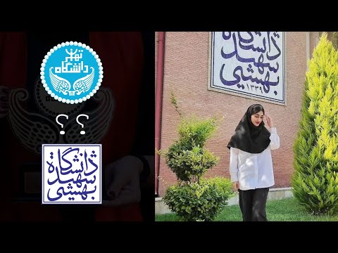 دانشگاه تهران یا شهید بهشتی