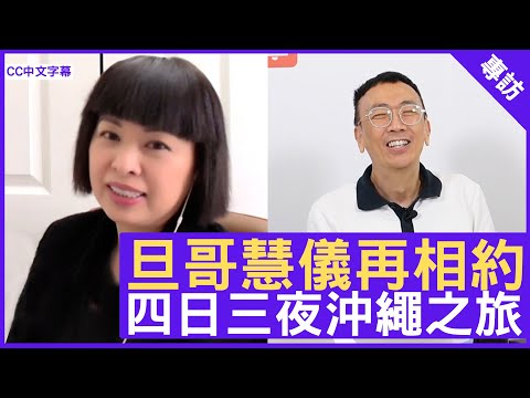 旦哥慧儀再相約 四日三夜沖繩之旅 - 鄭丹瑞《健康旦》 #陳慧儀 (CC中文字幕)