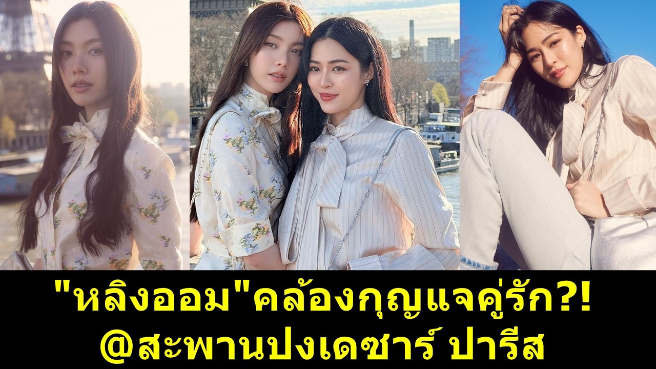 #หลิงออม คล้องกุญแจคู่รัก @สะพานปงเดซาร์ ปารีส?! #หลิงหลิง #หลิงหลิงคอง #ออมกรณ์นภัส