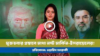 মুজতবা খামেনির হুংকারে কাঁপছে বিশ্ব! BD VIEWS । IRAN । Mujtaba Khameni