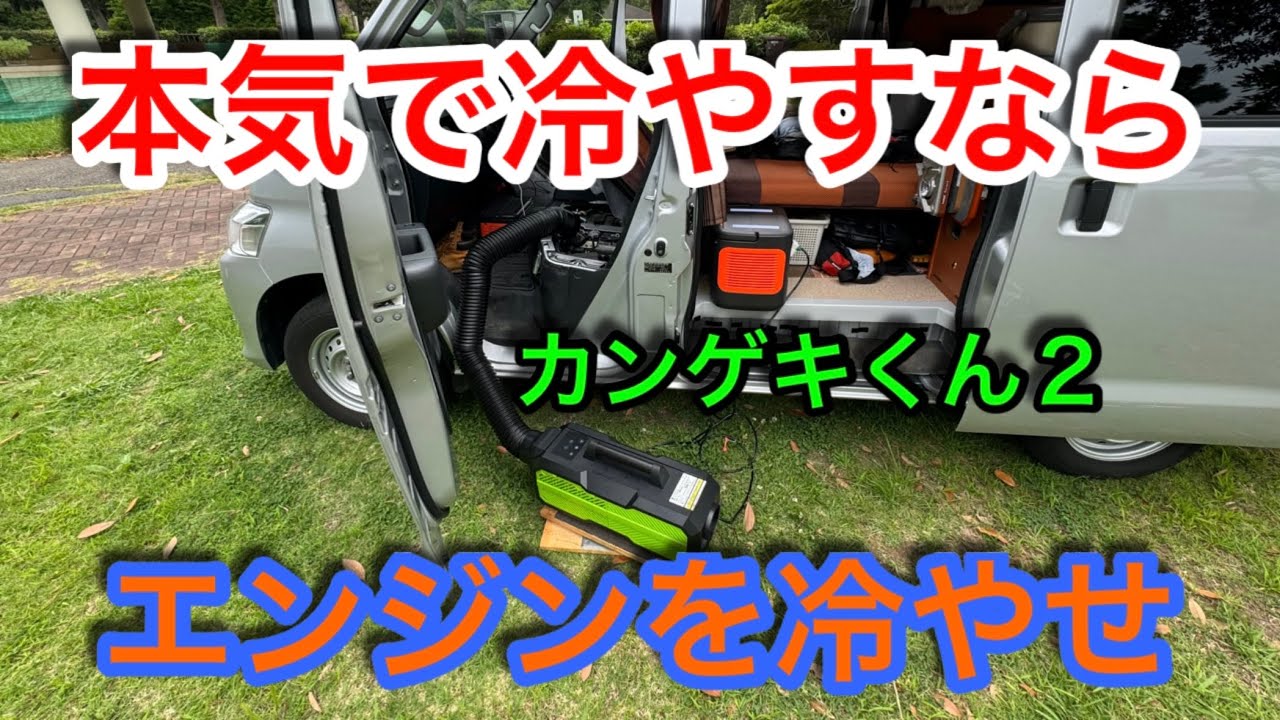車中泊編】スポットクーラーで車内が冷えない原因はエンジンの熱です
