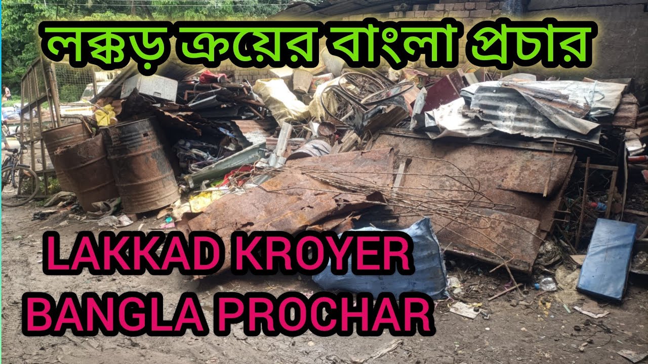 LAKKAD KROYER BANGLA PROCHAR || লক্কড় ক্রয়ের বাংলা প্রচার 