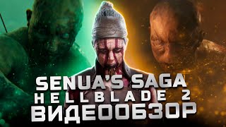 Обзор Senua’s Saga Hellblade 2 | А что изменилось?