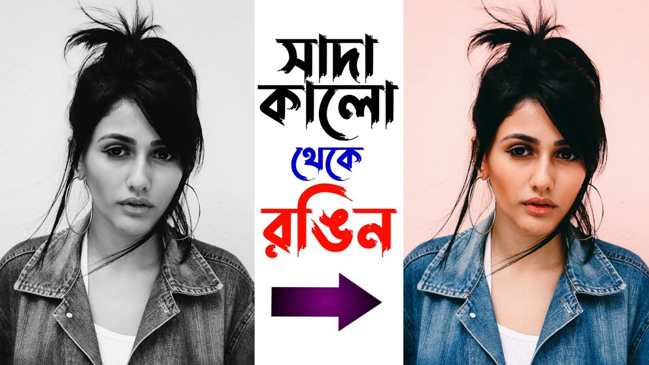How to turn black & white photo into color সাদাকালো ছবি রঙিন করার সহজ