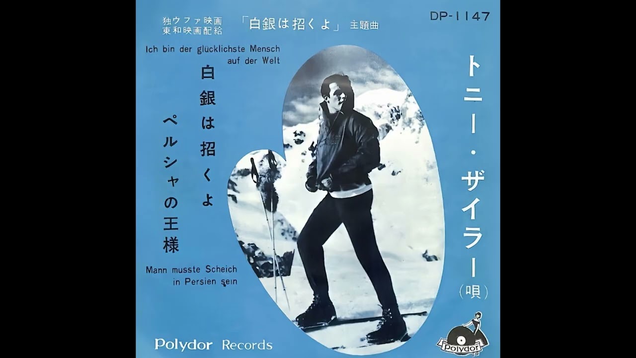 白銀は招くよ／トニー・ザイラー 1959 - YouTube