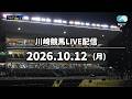 【令和8年度第8回開催】川崎競馬パドック解説付きLIVE