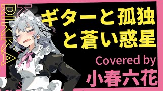 Guitar, Loneliness and Blue Planet