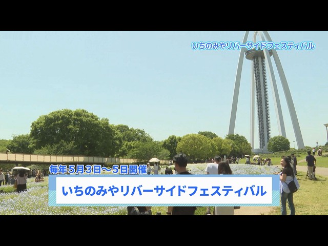 いちのみやリバーサイドフェスティバル