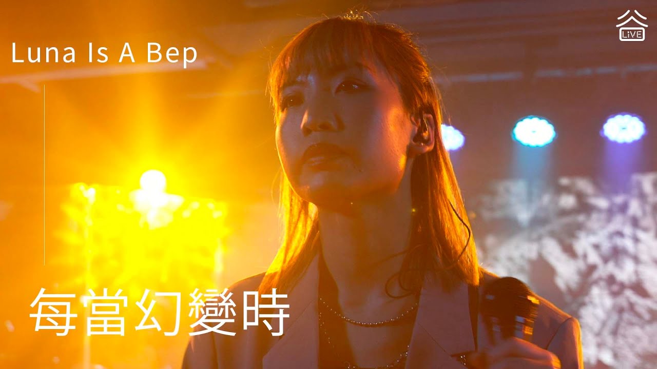 【谷Live Studio Live】Luna Is A Bep《每當幻變時》