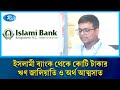 ইসলামী ব্যাংক থেকে প্রায় সাড়ে ১০ হাজার কোটি টাকার ঋণ জালিয়াতি ও অর্থ আত্মসাত | Rtv News