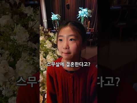 스무살에 결혼할꺼라고 말하면 <strong>딸바보</strong> 아빠의 반응은? ㅋㅋ 💢😂 #shorts