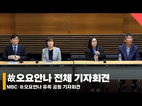 MBC, 故오요안나 직장 내 괴롭힘 가해자 처벌? 공동 기자회견 전체 영상 #오요안나 #MBC #기상캐스터