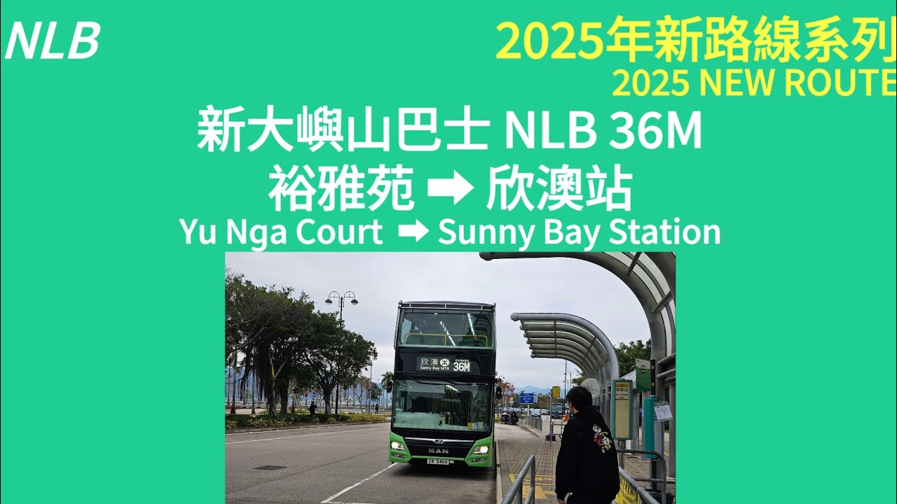 [2025新路線系列 2025 NEW ROUTE] EP 6 新大嶼山巴士 NLB ROUTE 36M線裕雅苑 YU NGA COUTE-欣 ...