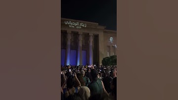 Thumbnail of A tribute to Ziad Rahbani at the National Museum of Beirut.