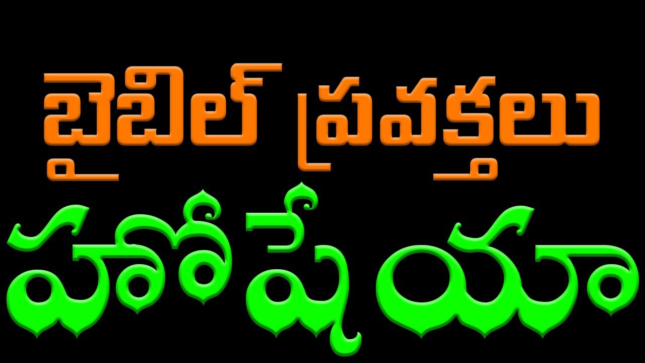 హోషేయా ప్రవక్త | చిన్న ప్రవక్తలు | Prophet Hosea | Minor Prophet | Telugu Christian Bible Messages