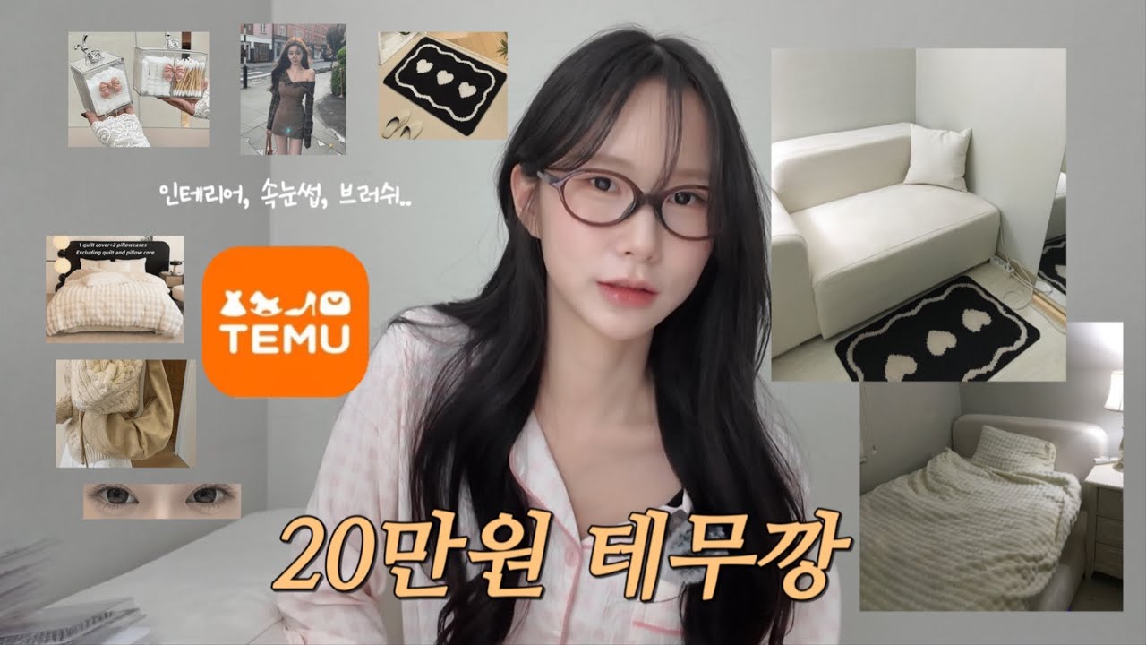 20만원어치 테무깡 낋여왔습니다 | 자취방 인테리어, 브러쉬, 속눈썹, 안경, 가방…