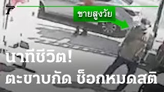 นาทีชีวิต ตะขาบกัดล้มฟุบหน้าร้านขายยา | 23-11-65 | ข่าวเช้าหัวเขียว