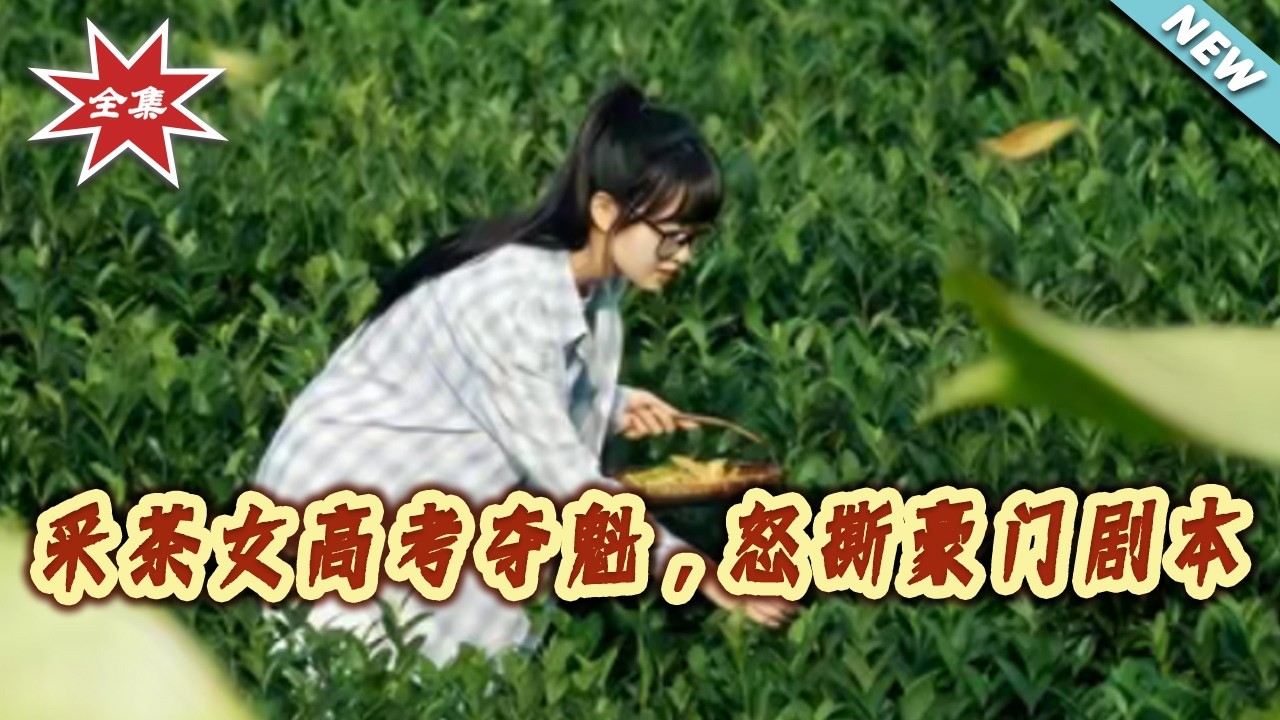 【大結局完整版】《采茶女高考奪魁，怒撕豪門劇本》第1~62集#短剧#都市#情感#女性成长#逆袭#打脸#虐渣#shortvideo#云阙短剧