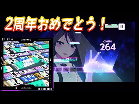 【プロセカ2周年】journey　Master初見プレイ【プロジェクトセカイカラフルステージ 実況プレイ】