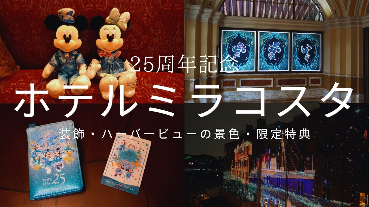 Hotel Miracosta] Miracosta in celebration of Tokyo DisneySea's