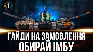 ТАНКИ НА ЗАМОВЛЕННЯ ● Дивись опис стріму ⬇️⬇️⬇️ World of Tanks українською