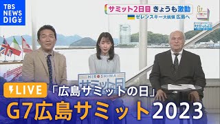 【ライブ】G7広島サミット2023「広島サミットの日」5月20日（土）│RCC NEWS DIG
