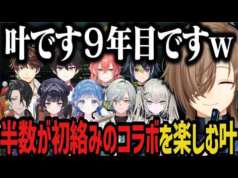 【まとめ】半数が初絡みのコラボを楽しむ叶ｗｗｗ【にじさんじ切り抜き/叶/男虎/酒寄颯馬/レヨン/スハ/Rei7/伊波ライ/千凛あゆむ/獅子堂あかり/小々波いるか】